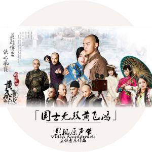 Album <Guo Shi Mo Shuang Huang Fei Hong> Ying Shi Yuan Sheng Dai Pei Le from 王侠