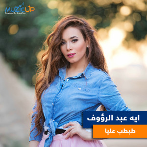 收聽Aya Abdel Raouf的Tabtab Alaya歌詞歌曲