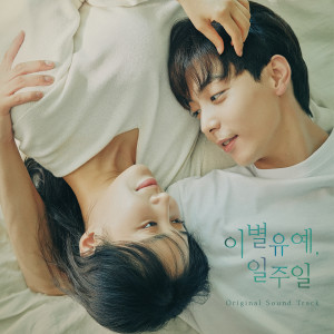 Album 이별유예, 일주일 OST oleh Various Artists