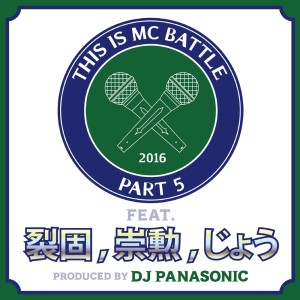 Listen to THIS IS MC BATTLE PT. 5(feat. 裂固,崇勲 & じょう)[insturumental] song with lyrics from DJ PANASONIC