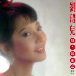 Album 靚人靚歌, Vol. 4 (廣東小曲) from Evon Low (刘珺儿)