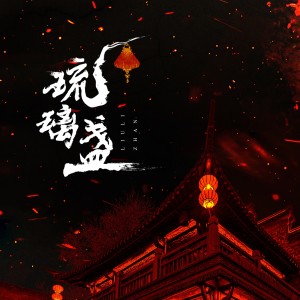 袁莉媛的專輯琉璃盞
