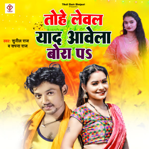 Listen to Tohe Lewal Yaad Aawela Bora Pa song with lyrics from Sunil Raja