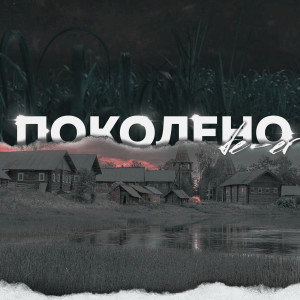 Album Поколено from de-er