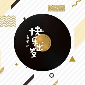 收听高演凯的快乐出发歌词歌曲