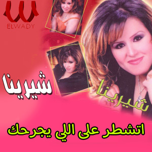 Dengarkan اتشطر على اللي يجرحك lagu dari Sherena dengan lirik