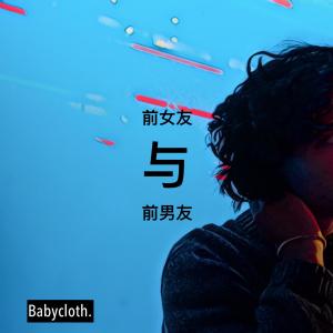 收聽滿傑Babycloth的前女友與前男友 (伴奏)歌詞歌曲