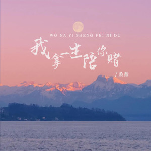 收聽桑甜的我拿一生陪你賭歌詞歌曲
