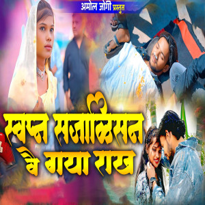 Listen to Sapan Jalin Vhai Gaya Rakh song with lyrics from Amol Jogi