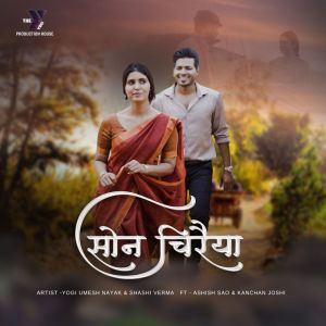 收聽Yogi Umesh Nayak的SON CHIRAIYA歌詞歌曲