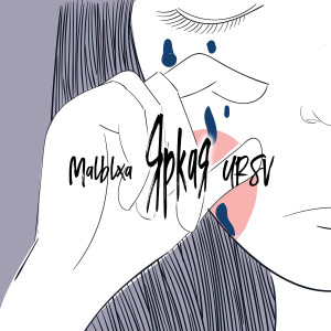 ดาวน์โหลดและฟังเพลง Яркая (Explicit) พร้อมเนื้อเพลงจาก Malblxa