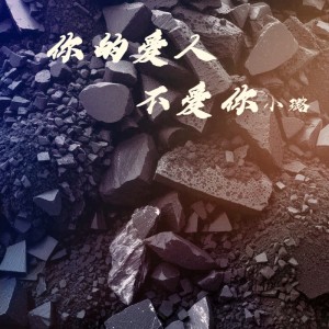 收聽小璐的你的愛人不愛你 (女版)歌詞歌曲