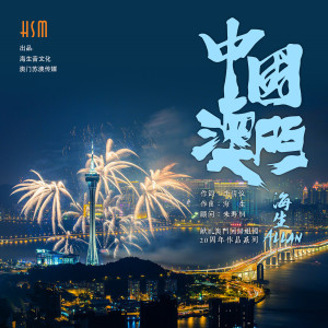 Listen to 中國澳門 song with lyrics from 海生