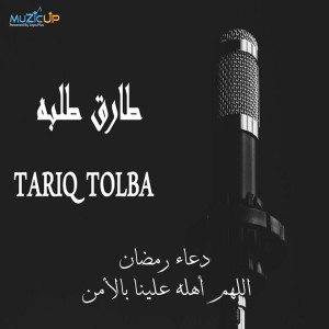 Dengarkan Doaa Ramadan Allahom Aheloh Alyina Bilamn lagu dari Tariq Tolba dengan lirik