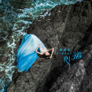 收聽夏凌兮的心海歌詞歌曲