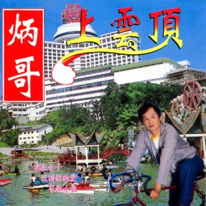 Dengarkan 咁樣又唔著得 / 賣肉粽 / 人又老錢又冇 (修復版) lagu dari 郭炳坚 dengan lirik