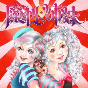 ดาวน์โหลดและฟังเพลง Masho Toshi~Femme fatale city~ พร้อมเนื้อเพลงจาก 魔性姉妹