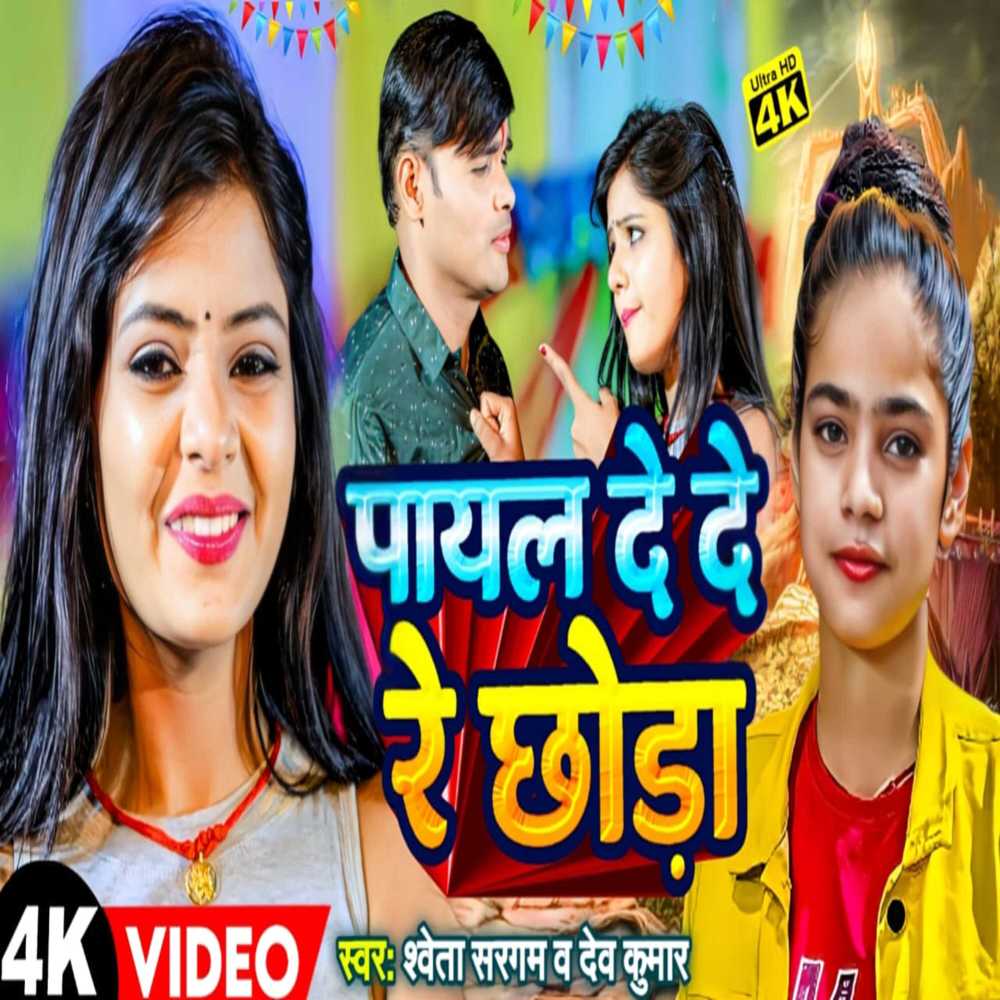 Payal De De Re Chhauda