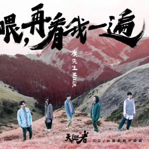 收聽麋先生的喂，再看我一遍 (三立/臺視戲劇《天巡者》片頭曲)歌詞歌曲