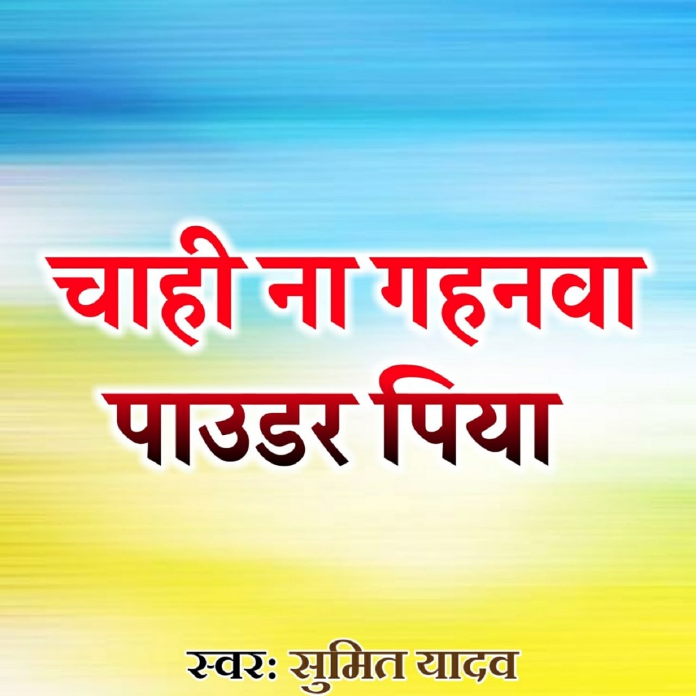 Chahi Na Gahanba Paudar Piya