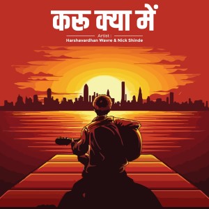 ดาวน์โหลดและฟังเพลง Karu Kya Me พร้อมเนื้อเพลงจาก Nick Shinde
