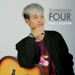 ดาวน์โหลดและฟังเพลง ร้องเพลงลอย Feat. J J E A N พร้อมเนื้อเพลงจาก F O U R
