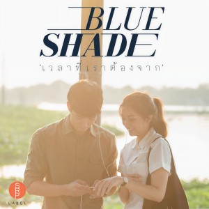 Dengarkan lagu เวลาที่เราต้องจาก nyanyian Blue Shade dengan lirik