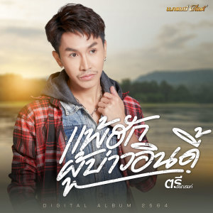 ดาวน์โหลดและฟังเพลง แพ้ฮักผู้บ่าวอินดี้ พร้อมเนื้อเพลงจาก ตรี ชัยณรงค์