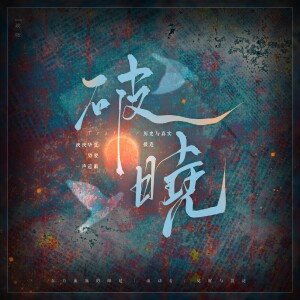 Album 破晓 from 