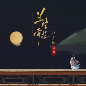 ดาวน์โหลดและฟังเพลง 半生牵挂 (DJAX1n版伴奏) พร้อมเนื้อเพลงจาก 书念