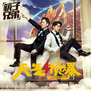 筷子兄弟的專輯天氣預爆