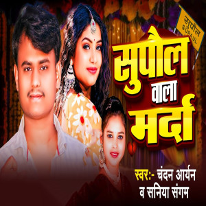 Listen to Supaul Wala Marda song with lyrics from Chandan Aryan