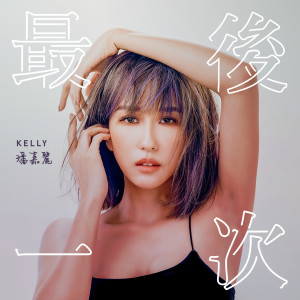 Dengarkan 最后一次 lagu dari Kelly Poon dengan lirik