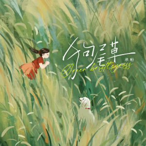 收聽承桓的狗尾草歌詞歌曲
