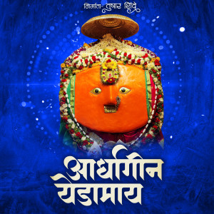 Listen to Ardhangin Yedamay song with lyrics from Laxmikant-Pyarelal