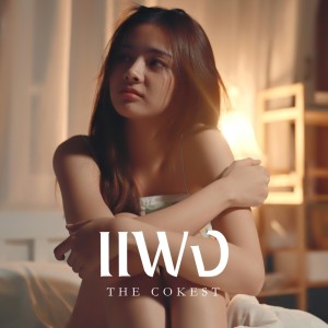 ดาวน์โหลดและฟังเพลง แพง พร้อมเนื้อเพลงจาก The Cokest