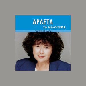ดาวน์โหลดและฟังเพลง Aftomatos Tilefonitis พร้อมเนื้อเพลงจาก Arleta Nikoleta Tsapra