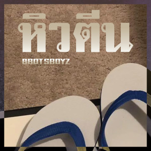 收聽8Botsboyz的หิวตีน (Explicit)歌詞歌曲