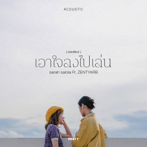 เอาใจลงไปเล่น (Acoustic Ver.)