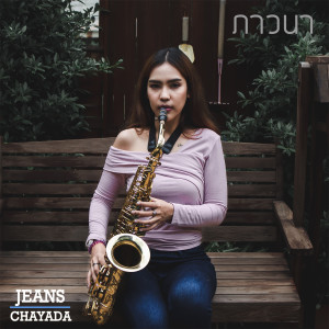 收聽ชญาดา เกียรติกำจร的ภาวนา歌詞歌曲