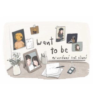 ดาวน์โหลดและฟังเพลง Want to Be พร้อมเนื้อเพลงจาก Mr' พระจันทร์