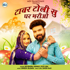 收聽Devendra Dewasi的Tabar Toli Su Ghar Bhario歌詞歌曲
