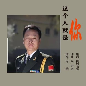 Listen to 这个人就是你 (伴奏) song with lyrics from 泉乡音悦