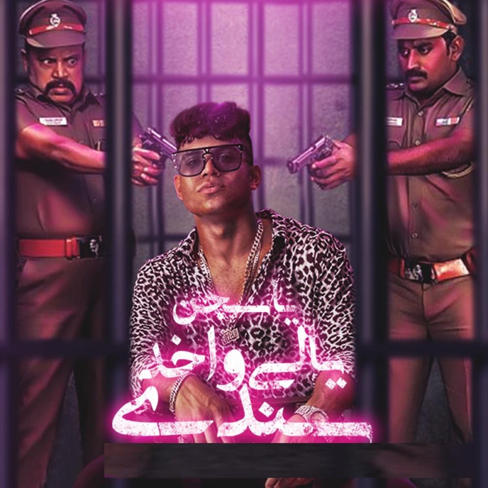 يا سجن يالي واخد سندي