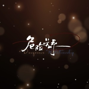 Listen to 危险关系 (完整版) song with lyrics from 浅沧