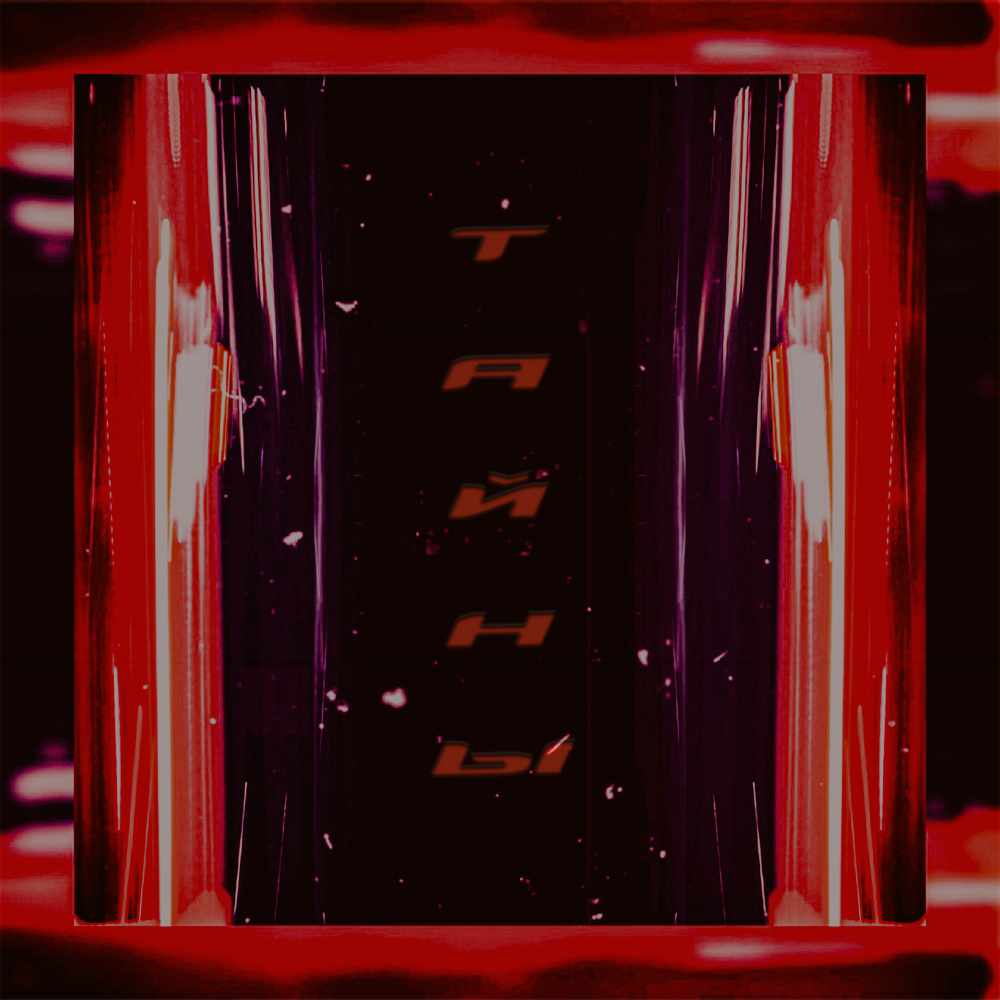Тайны