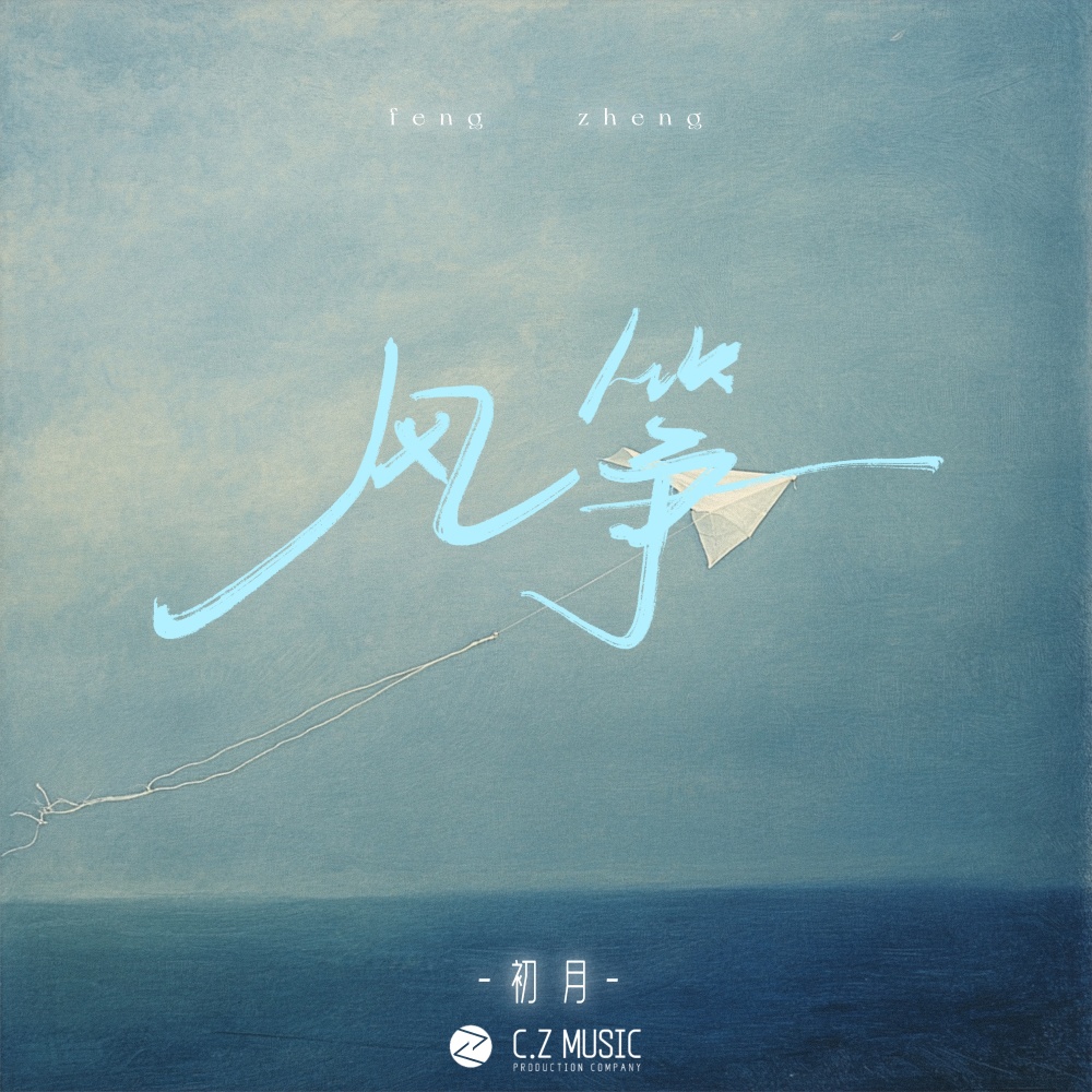 风筝 (伴奏)