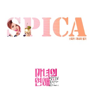 ดาวน์โหลดและฟังเพลง 마녀의 일기 (Instrumental) พร้อมเนื้อเพลงจาก SPICA