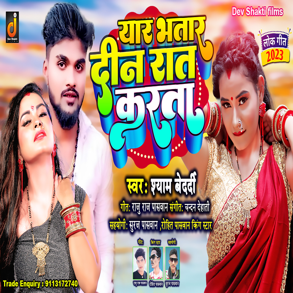 Yaar Bhatar Din Raat Karta (Bhojpuri)