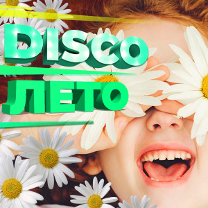 Dengarkan lagu Opera #2 (Party Club Extended Remix) nyanyian Витас dengan lirik